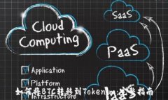   如何将BTC转移到Tokenim：完整指南