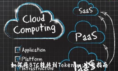   
如何将BTC转移到Tokenim：完整指南
