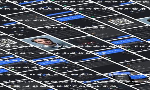    如何轻松恢复您的Tokenim钱包  / 

 guanjianci  Tokenim, 钱包恢复, 加密货币, 数字资产  /guanjianci 

### 内容主体大纲

1. **引言**
   - 什么是Tokenim钱包
   - 为什么需要恢复钱包

2. **Tokenim钱包的基本功能**
   - 创建、导入和恢复钱包的功能
   - 保护数字资产安全的重要性

3. **Tokenim钱包的恢复方式**
   - 使用助记词恢复
   - 使用私钥恢复
   - 恢复与备份的重要性

4. **步骤详解：如何使用助记词恢复Tokenim钱包**
   - 助记词的定义及其重要性
   - 恢复钱包的具体步骤
   - 注意事项及常见问题

5. **步骤详解：如何使用私钥恢复Tokenim钱包**
   - 私钥与助记词的区别
   - 逐步恢复过程
   - 私钥的安全性与保护措施

6. **确保钱包安全的最佳实践**
   - 定期备份和安全存储助记词和私钥
   - 使用强密码与两重身份验证
   - 避免钓鱼网站和恶意软件

7. **常见问题解答**
   - 如何找到自己的助记词或私钥？
   - 恢复钱包需要多长时间？
   - 恢复过程中可能遇到哪些错误？
   - 如何确保钱包恢复的成功率？
   - 助记词或私钥丢失了怎么办？
   - 如何避免未来的恢复问题？

### 正文

#### 1. 引言

在当今交易频繁的数字货币时代，Tokenim钱包因其便捷与安全性受到越来越多用户的青睐。然而，无论是由于设备丢失、应用更新还是其他意外情况，用户可能会遇到钱包无法访问的困境。了解如何恢复Tokenim钱包是每个加密货币用户必备的重要技能。

#### 2. Tokenim钱包的基本功能

Tokenim钱包作为一种加密货币应用，主要功能包括创建新钱包、导入已有钱包以及恢复钱包。它不仅支持多种数字货币的交易与管理，还提供了用户友好的界面，确保即使是新手也能方便操作。此外，Tokenim钱包高安全性的特点保障用户的数字资产安全。

#### 3. Tokenim钱包的恢复方式

恢复Tokenim钱包主要有两种方式：使用助记词和私钥。助记词是由一系列单词组成，通常由钱包在创建时生成；而私钥则是用户访问钱包的唯一钥匙。了解这两种恢复方式的细节，对于确保钱包能够顺利恢复是至关重要的。

#### 4. 步骤详解：如何使用助记词恢复Tokenim钱包

助记词的定义及其重要性
助记词是一组由钱包生成的随机单词，这组单词可以用来恢复用户的钱包。在用户创建钱包时，Tokenim会提示用户记录下这一组助记词。保护好助记词的安全至关重要，一旦丢失，将极有可能导致丢失对钱包的访问权。

恢复钱包的具体步骤
要使用助记词恢复Tokenim钱包，用户需要打开应用，选择恢复钱包选项。在输入助记词时，确保单词的顺序及拼写正确，系统会自动识别并恢复用户的资产。如果正确无误，用户将能够重新获得对钱包的访问权。

注意事项及常见问题
在恢复过程中，如果遇到错误提示，用户需要仔细检查输入的助记词是否没有错误。此外，Noteim钱包通常会使用特定的助记词格式，确保按照官方指南输入。如果助记词正确但依然无法恢复，建议联系Tokenim的技术支持。

#### 5. 步骤详解：如何使用私钥恢复Tokenim钱包

私钥与助记词的区别
私钥是一个长字符串而助记词是简易记忆的单词组合。相较而言，助记词更加人性化，而私钥则是直接连接到数字资产的钥匙。用户在创建Tokenim钱包时应该备份好私钥，以确保在其他设备上访问钱包时能够顺利恢复。

逐步恢复过程
使用私钥恢复钱包的步骤类似于助记词。用户首先需要选择相应的选项，输入私钥，系统会自动识别并恢复钱包。用户在进行此操作时，应确保私钥的完整性及准确性。

私钥的安全性与保护措施
私钥是极其重要的信息，遇到它的泄露可能导致资产的损失。用户应该把私钥储存在安全的地方，比如物理纸质存储，或是使用安全的软件进行加密存储。对于任何不确定的链接或邮件，切勿轻易输入私钥。

#### 6. 确保钱包安全的最佳实践

定期备份和安全存储助记词和私钥
确保钱包安全的首要步骤是定期备份助记词和私钥。用户应将其存储在多个安全位置，避免集中于一个地方以减少风险。

使用强密码与两重身份验证
为Tokenim钱包设置强密码以及开启两重身份验证，可以大大提高安全性。通过这些措施，即便有人获取了账户信息，也难以轻易完成登录。

避免钓鱼网站和恶意软件
用户利用Tokenim钱包时，应保持警惕，确保访问的链接是官方网址。此外，定期更新设备的软件，以防止网络攻击。

#### 7. 常见问题解答

如何找到自己的助记词或私钥？
助记词和私钥一般在用户创建钱包时生成，系统会提示用户备份。一旦遗失，唯一的找回方式是依赖用户之前的备份记录，确保在设备安全的情况下进行恢复。

恢复钱包需要多长时间？
恢复过程一般只需几分钟，但依赖于网络状态和输入的信息正确性，可能会有所延迟。确保在正常的网络条件下操作，可快速完成钱包恢复。

恢复过程中可能遇到哪些错误？
常见错误包括输入的助记词或私钥的拼写错误、格式错误等。用户需要仔细核对输入所需的信息，防止因小失误造成无法恢复。

如何确保钱包恢复的成功率？
确保助记词或私钥的清晰备份、准确输入是确保成功恢复的关键。建议在恢复之前，提前做一次详细的检查，确保所有信息无误。

助记词或私钥丢失了怎么办？
助记词或私钥是访问Tokenim钱包的唯一方式，一旦丢失，用户可能将无法再获得对资产的访问。因此，预先备份是非常重要的。如果没有备份，恢复将成为难题。

如何避免未来的恢复问题？
用户可以选择使用多个备份方法存储助记词与私钥，定期更新安全设置，并多留意与账户安全相关的信息与通知。保持警惕，定期检查钱包的安全性，非常关键。

整体来说，恢复Tokenim钱包的过程虽关键但并不复杂，只有牢记助记词及私钥、安全存储、定期备份等关键步骤，才能够确保资产的安全无忧。