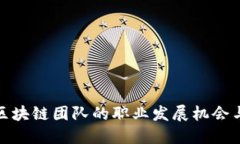 揭密北京区块链团队的职业发展机会与热门职位