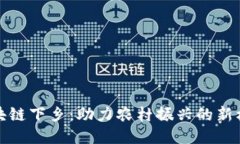 区块链下乡：助力农村振兴的新机遇