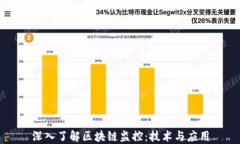 深入了解区块链监控：技术与应用