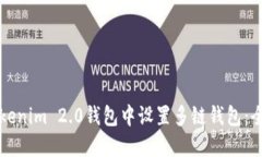 如何在Tokenim 2.0钱包中设置多链钱包：全方位指南