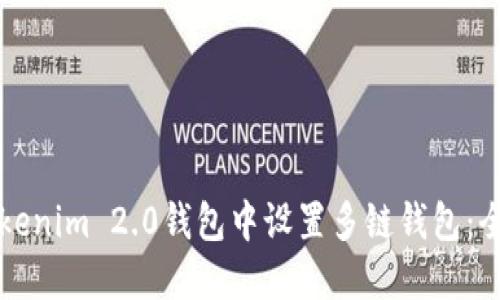 如何在Tokenim 2.0钱包中设置多链钱包：全方位指南