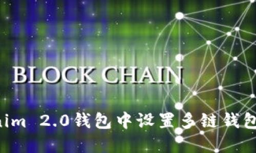 如何在Tokenim 2.0钱包中设置多链钱包：全方位指南