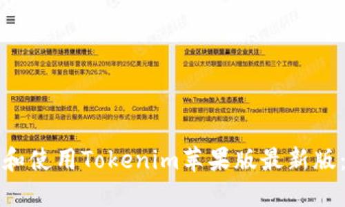 如何下载和使用Tokenim苹果版最新版：全面指南