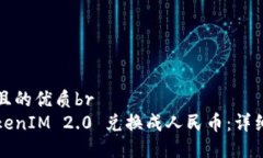 思考一个且的优质br如何将TokenIM 2.0 兑换成人民币