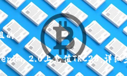思考一个且的

如何在Tokenim 2.0上充值TRC20：详细步骤与技巧