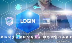 浙江优秀区块链公司大全，助您洞察行业未来