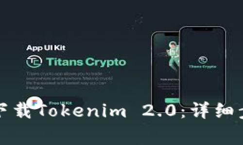 如何在苹果设备上下载Tokenim 2.0：详细步骤与常见问题解答
