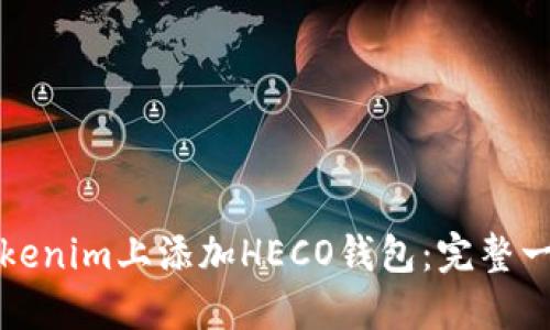 如何在Tokenim上添加HECO钱包：完整一步骤指南