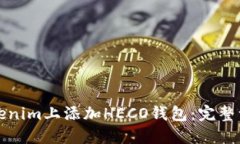 如何在Tokenim上添加HECO钱包：完整一步骤指南