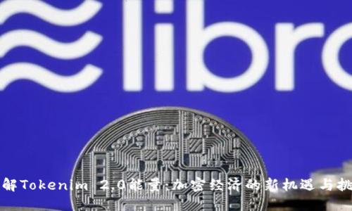 理解Tokenim 2.0能量：加密经济的新机遇与挑战