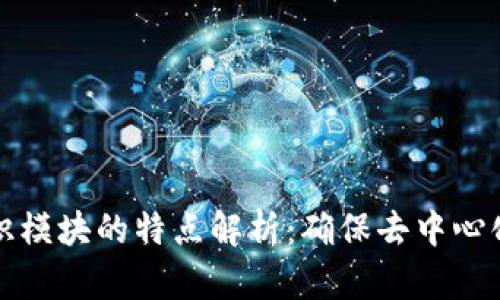 区块链共识模块的特点解析：确保去中心化与安全性