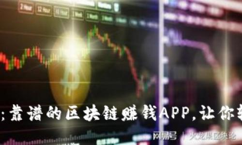 2023年推荐：靠谱的区块链赚钱APP，让你轻松赚取收益