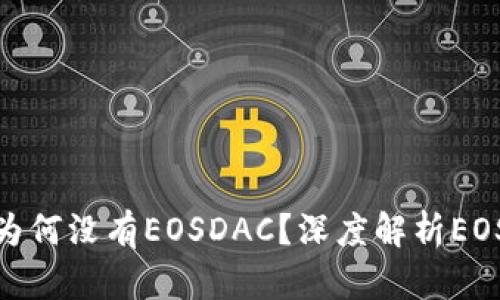 TokenIM 2.0为何没有EOSDAC？深度解析EOS生态圈的发展