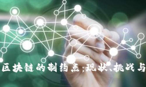 深入探讨区块链的制约点：现状、挑战与解决方案