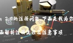 为了更好地帮助你了解Tokenim 2.0的注册问题，下面