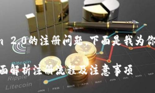 为了更好地帮助你了解Tokenim 2.0的注册问题，下面是我为你制定的详细大纲和相应的内容。

Tokenim 2.0注册问题解答，全面解析注册流程及注意事项