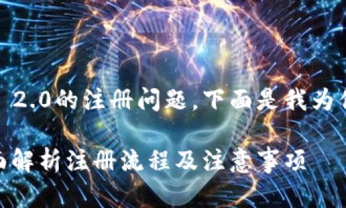 为了更好地帮助你了解Tokenim 2.0的注册问题，下面是我为你制定的详细大纲和相应的内容。

Tokenim 2.0注册问题解答，全面解析注册流程及注意事项