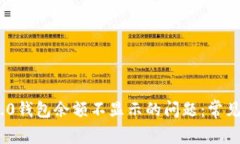 解决Tokenim 2.0钱包余额不显示的问题：常见原因与