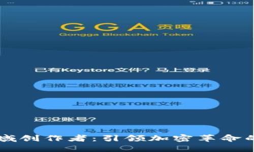 区块链领域创作者：引领加密革命的先锋力量