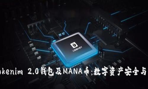 全面解析Tokenim 2.0钱包及MANA币：数字资产安全与管理新选择