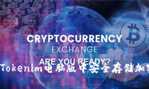 如何在Tokenim电脑版中安全存储加密货币？