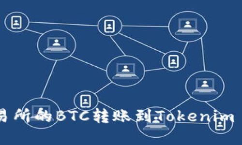 如何将火币交易所的BTC转账到Tokenim 2.0: 完整指南