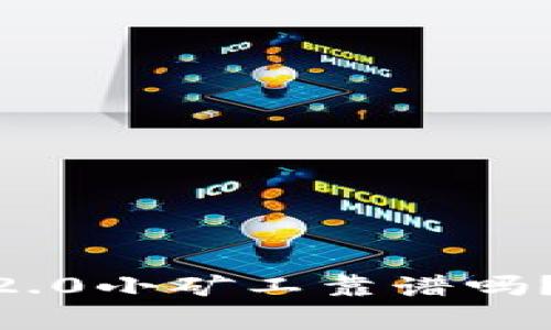 Tokenim2.0小矿工靠谱吗？全面解析