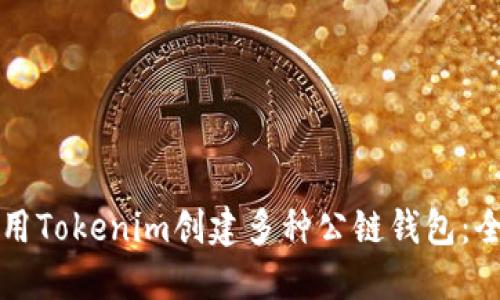 如何使用Tokenim创建多种公链钱包：全面指南