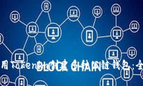 如何使用Tokenim创建多种公链钱包：全面指南