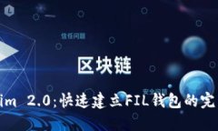 Tokenim 2.0：快速建立FIL钱包的完整指南