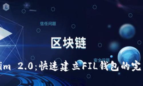 Tokenim 2.0：快速建立FIL钱包的完整指南