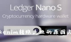 冷钱包Tokenim转账失败的原因与解决办法