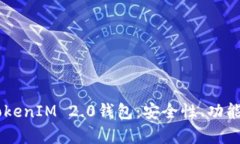全面解析TokenIM 2.0钱包：安全性、功能与BSC支持