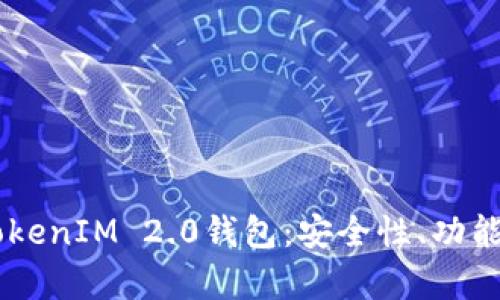 全面解析TokenIM 2.0钱包：安全性、功能与BSC支持