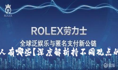 不看好区块链的人有哪些？深度解析持不同观点的专家和业内人士
