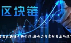 著名区块链人物介绍：影响力与贡献背后的故事