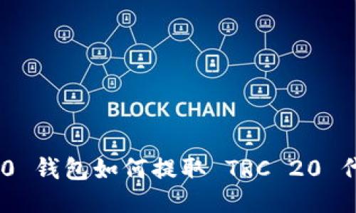 Tokenim 2.0 钱包如何提取 TRC 20 代币详细指南