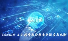 TokenIM 2.0：探索无价格币的潜力与风险