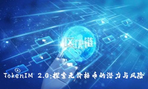 TokenIM 2.0：探索无价格币的潜力与风险