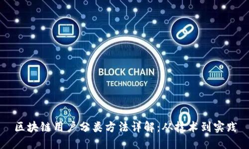 区块链用户分类方法详解：从技术到实践