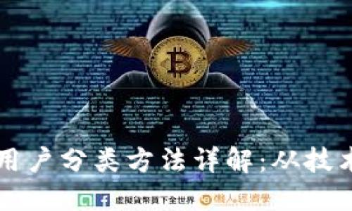 区块链用户分类方法详解：从技术到实践
