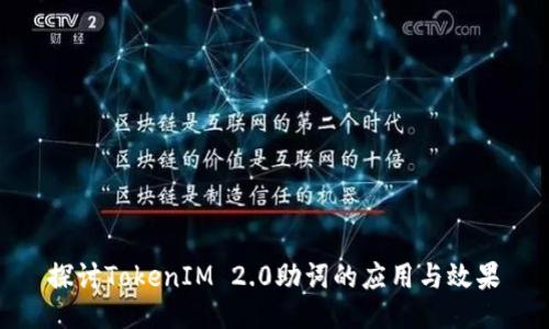 探讨TokenIM 2.0助词的应用与效果