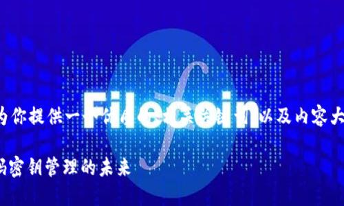 在这个主题下，我将为你提供一个优质的、相关关键词，以及内容大纲。下面是详细信息：

Tokenim 2.0：无密码密钥管理的未来