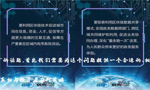 关于“tokenim跑路了吗”的话题，首先我们需要为这个问题提供一个合适的、相关关键词以及内容大纲。


Tokenim跑路了吗？揭示真相与投资者应对策略
