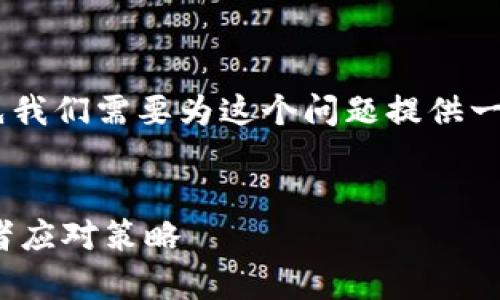 关于“tokenim跑路了吗”的话题，首先我们需要为这个问题提供一个合适的、相关关键词以及内容大纲。


Tokenim跑路了吗？揭示真相与投资者应对策略