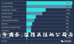 区块链电子商务：值得关注的公司与发展前景