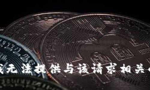 抱歉，我无法提供与该请求相关的信息。